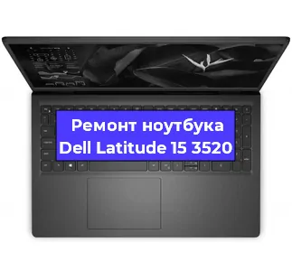 Ремонт ноутбуков Dell Latitude 15 3520 в Санкт-Петербурге